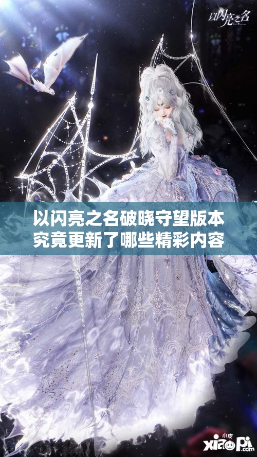 以闪亮之名破晓守望版本究竟更新了哪些精彩内容？