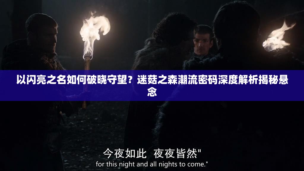 以闪亮之名如何破晓守望？迷菇之森潮流密码深度解析揭秘悬念
