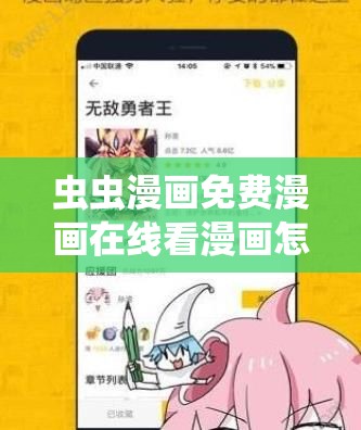 虫虫漫画免费漫画在线看漫画怎么样？哪里可以找到虫虫漫画免费在线资源？