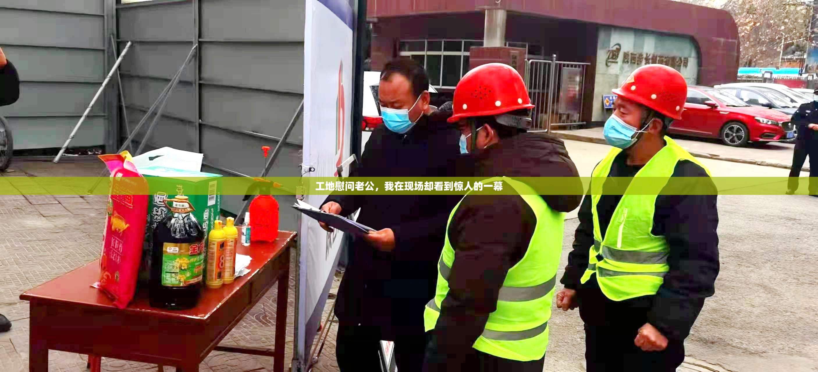 工地慰问老公，我在现场却看到惊人的一幕