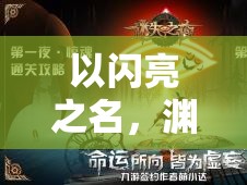 以闪亮之名，渊夜与破晓守望分解商店究竟如何？全面解析及演变历程揭秘