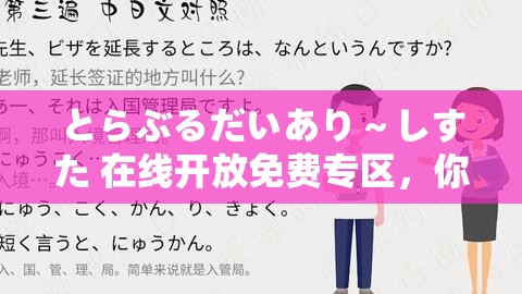 とらぶるだいあり～しすた 在线开放免费专区，你了解多少？