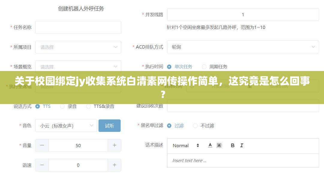 关于校园绑定jy收集系统白清素网传操作简单，这究竟是怎么回事？