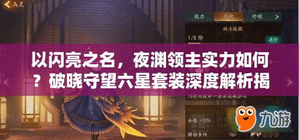 以闪亮之名，夜渊领主实力如何？破晓守望六星套装深度解析揭秘！