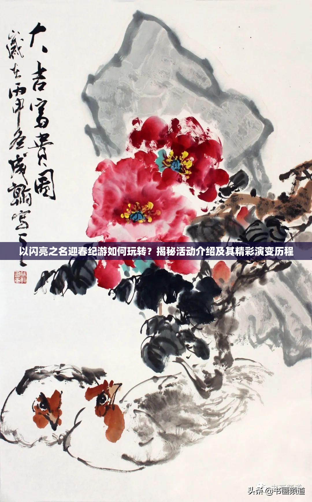 以闪亮之名迎春纪游如何玩转？揭秘活动介绍及其精彩演变历程