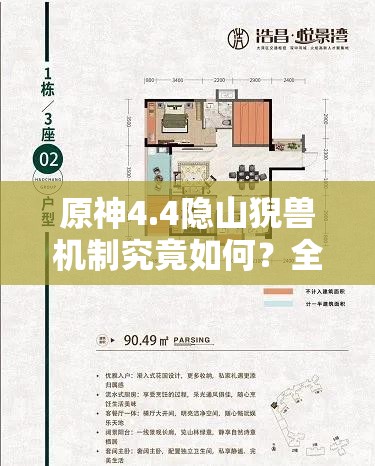 原神4.4隐山猊兽机制究竟如何？全面介绍与解析攻略来袭！