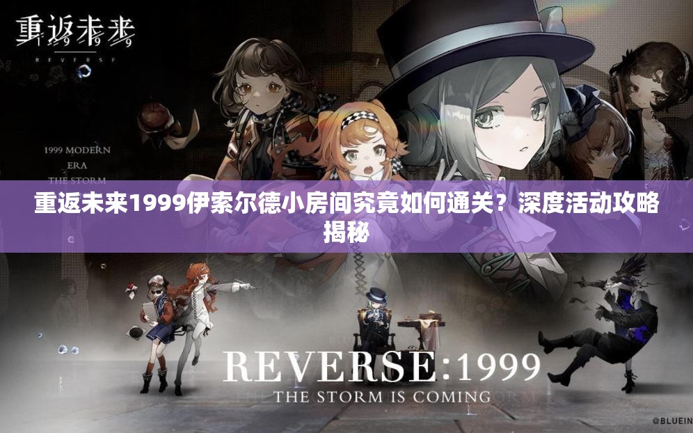 重返未来1999伊索尔德小房间究竟如何通关？深度活动攻略揭秘