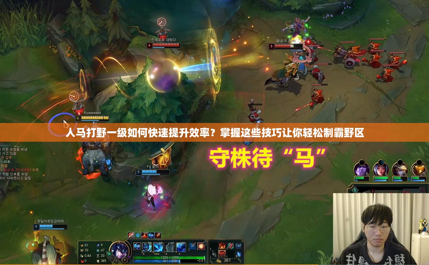人马打野一级如何快速提升效率？掌握这些技巧让你轻松制霸野区