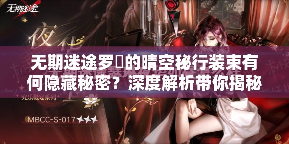 无期迷途罗睺的晴空秘行装束有何隐藏秘密？深度解析带你揭秘！