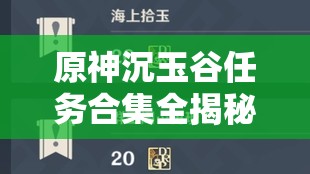 原神沉玉谷任务合集全揭秘，区域任务指南，你遗漏了哪些关键任务？