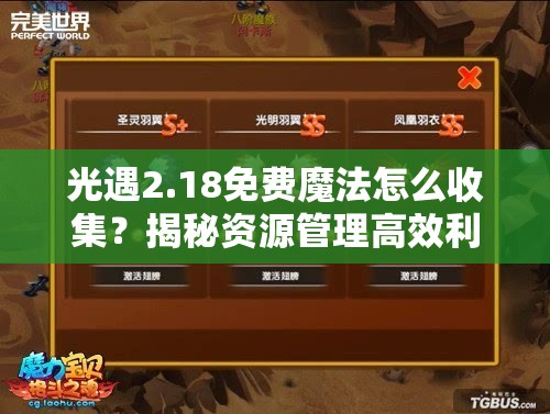 光遇2.18免费魔法怎么收集？揭秘资源管理高效利用避浪费攻略