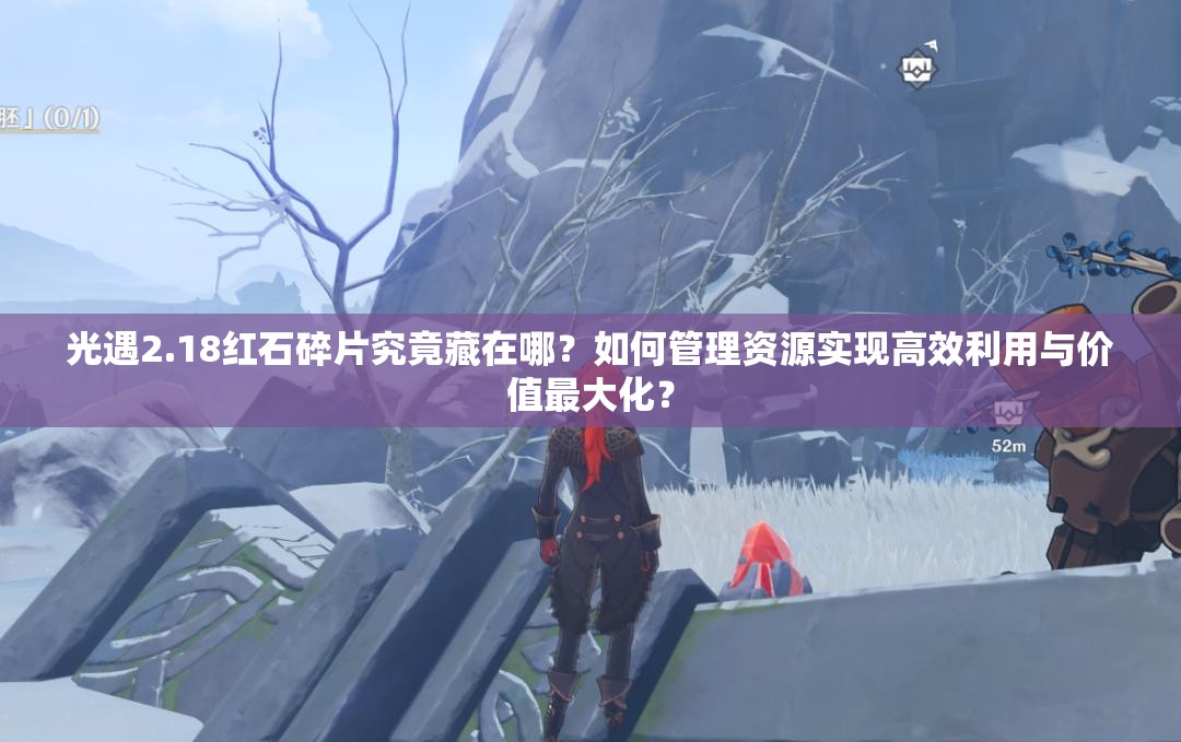 光遇2.18红石碎片究竟藏在哪？如何管理资源实现高效利用与价值最大化？