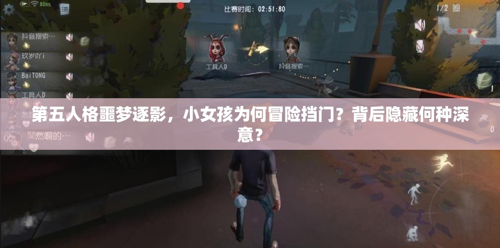 第五人格噩梦逐影，小女孩为何冒险挡门？背后隐藏何种深意？