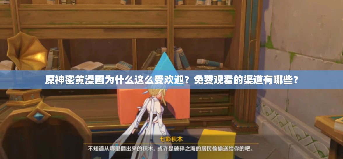 原神密黄漫画为什么这么受欢迎？免费观看的渠道有哪些？