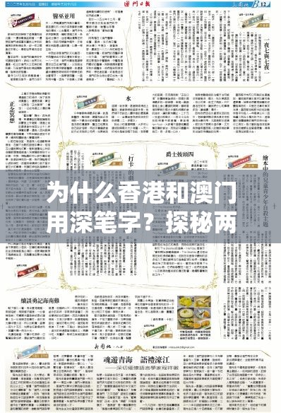 为什么香港和澳门用深笔字？探秘两地独特文字文化的背后原因