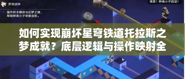 如何实现崩坏星穹铁道托拉斯之梦成就？底层逻辑与操作映射全揭秘！