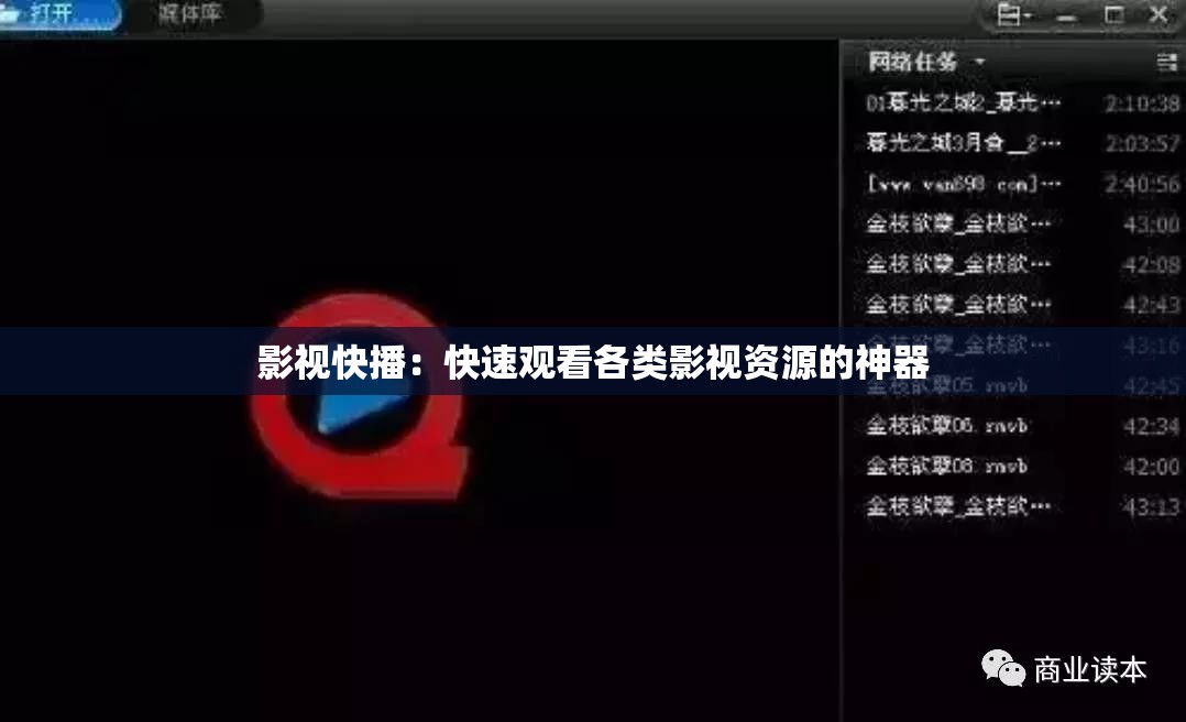 影视快播：快速观看各类影视资源的神器