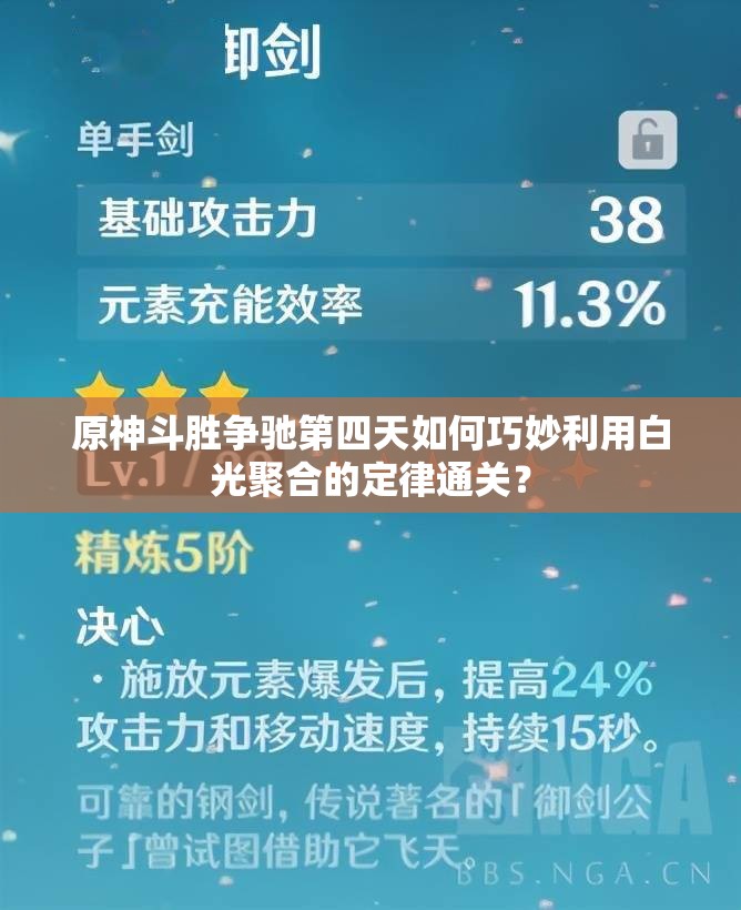 原神斗胜争驰第四天如何巧妙利用白光聚合的定律通关？