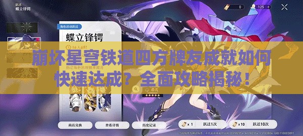 崩坏星穹铁道四方牌友成就如何快速达成？全面攻略揭秘！