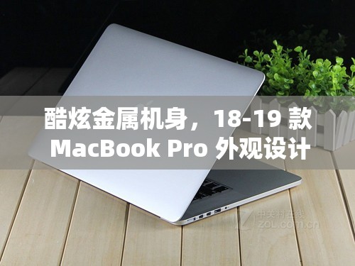 酷炫金属机身，18-19 款 MacBook Pro 外观设计大揭秘