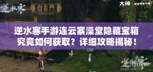 逆水寒手游连云寨澡堂隐藏宝箱究竟如何获取？详细攻略揭秘！