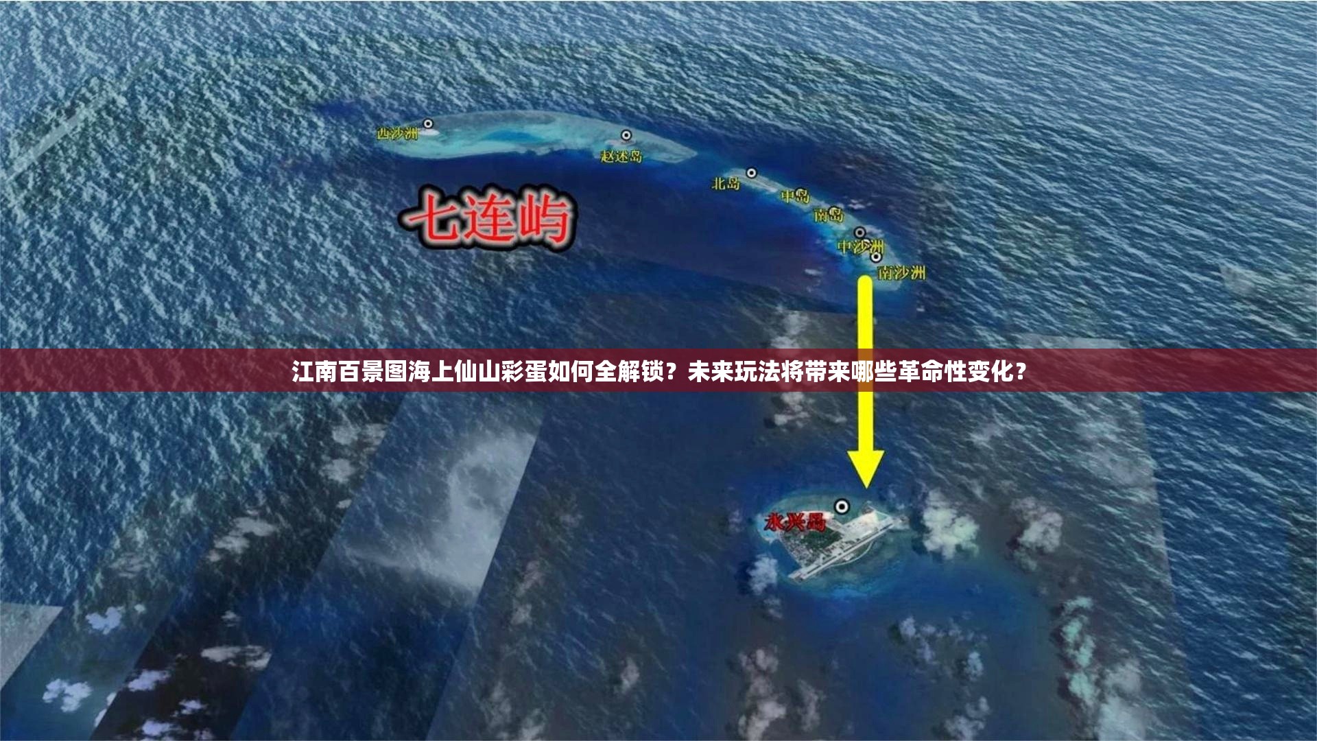 江南百景图海上仙山彩蛋如何全解锁？未来玩法将带来哪些革命性变化？