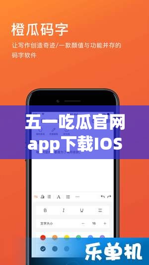 五一吃瓜官网app下载IOS：最新版本安装指南与使用技巧全解析