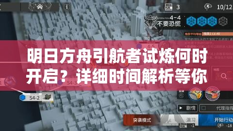 明日方舟引航者试炼何时开启？详细时间解析等你来探！