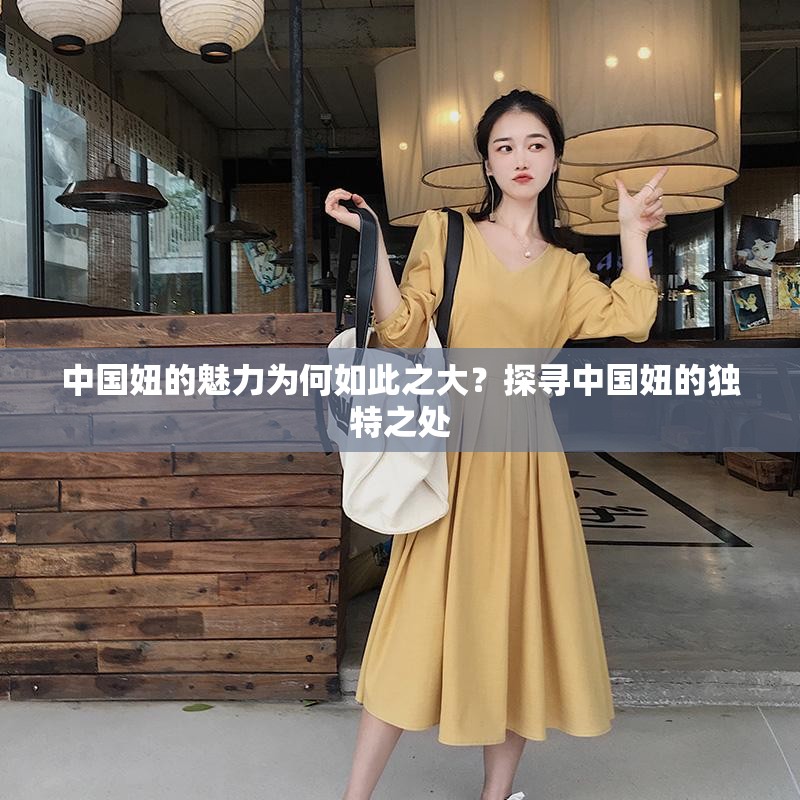 中国妞的魅力为何如此之大？探寻中国妞的独特之处