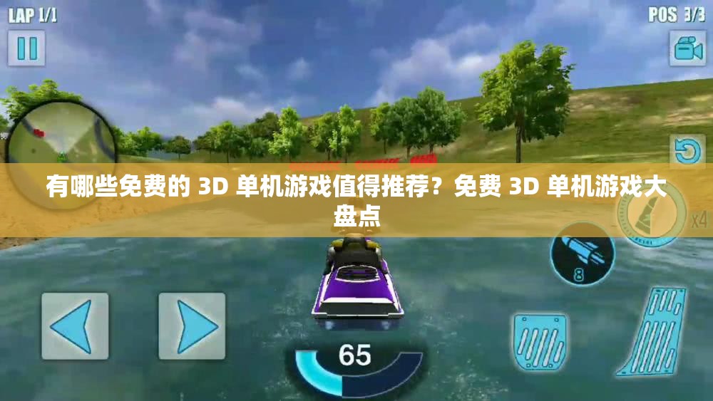 有哪些免费的 3D 单机游戏值得推荐？免费 3D 单机游戏大盘点