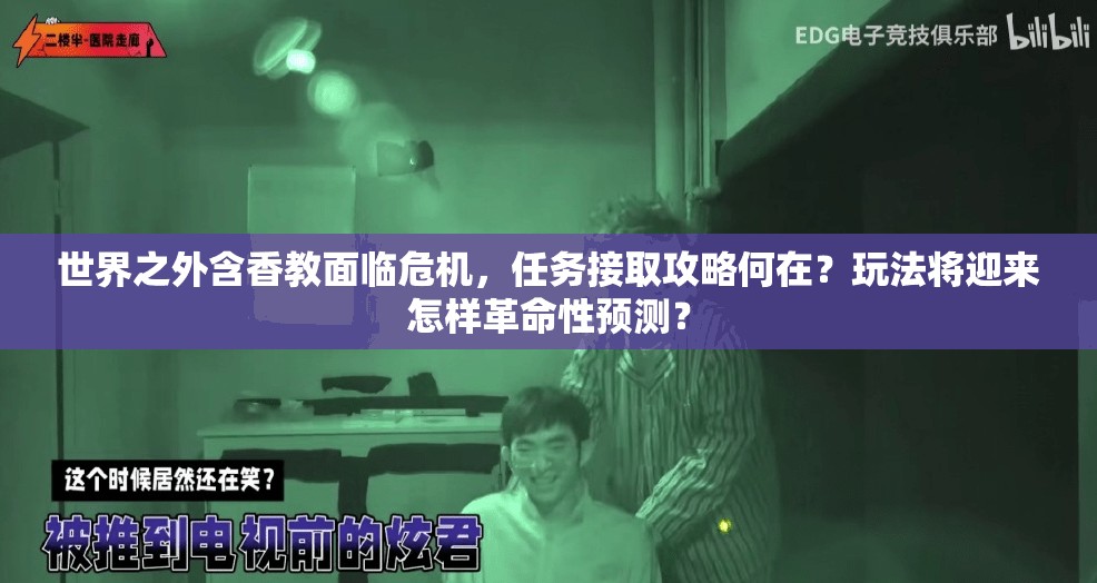 世界之外含香教面临危机，任务接取攻略何在？玩法将迎来怎样革命性预测？