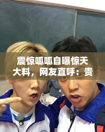 震惊呱呱自曝惊天大料，网友直呼：贵圈真乱