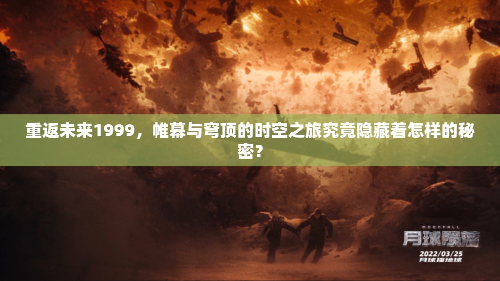 重返未来1999，帷幕与穹顶的时空之旅究竟隐藏着怎样的秘密？