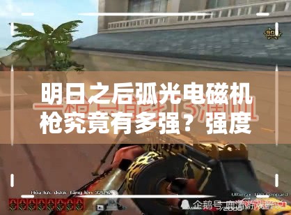 明日之后弧光电磁机枪究竟有多强？强度介绍引发玩家热议