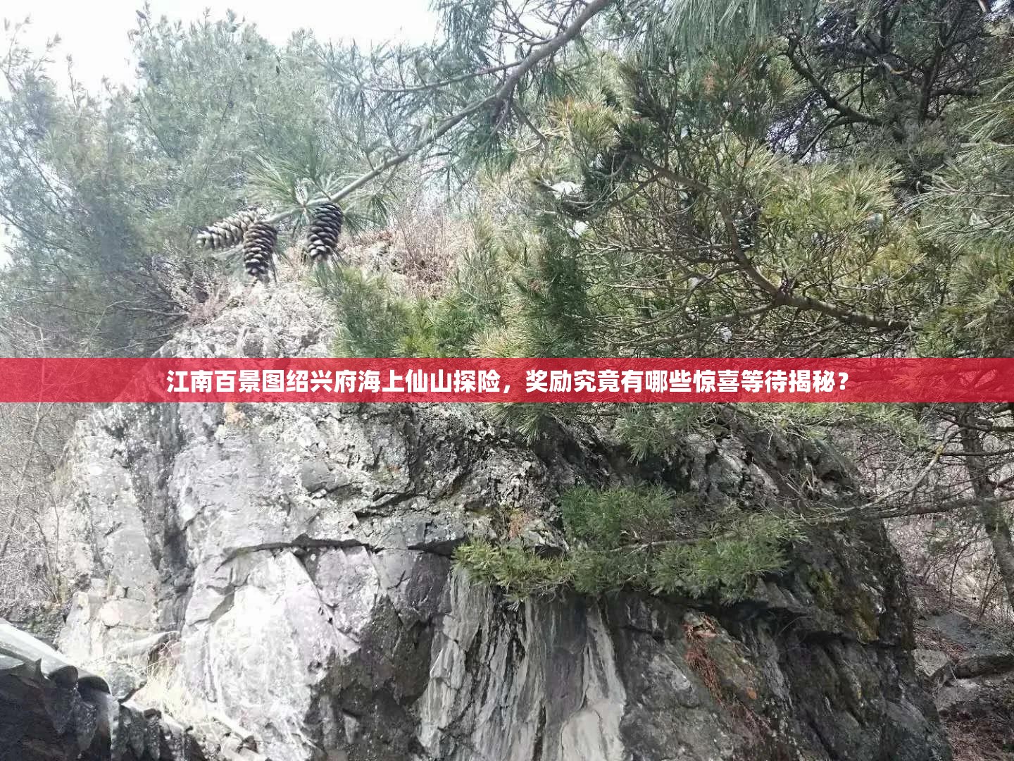 江南百景图绍兴府海上仙山探险，奖励究竟有哪些惊喜等待揭秘？