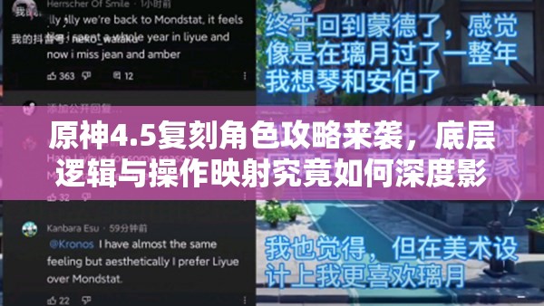 原神4.5复刻角色攻略来袭，底层逻辑与操作映射究竟如何深度影响实战？