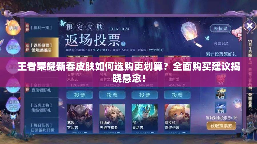 王者荣耀新春皮肤如何选购更划算？全面购买建议揭晓悬念！