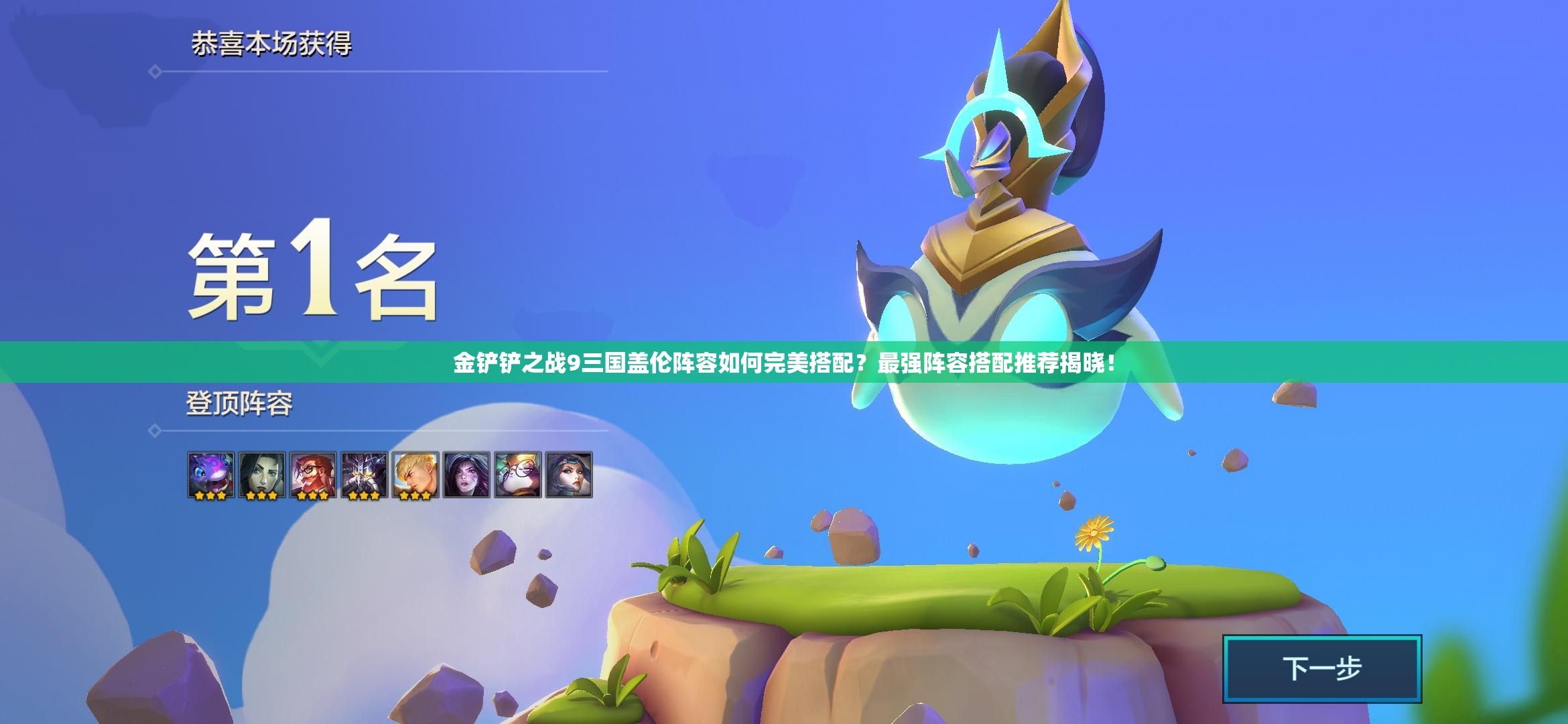 金铲铲之战9三国盖伦阵容如何完美搭配？最强阵容搭配推荐揭晓！