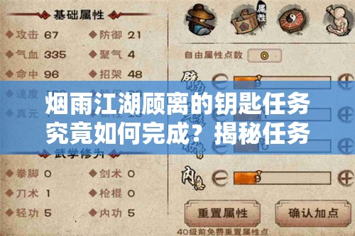 烟雨江湖顾离的钥匙任务究竟如何完成？揭秘任务完成方法的演变历程