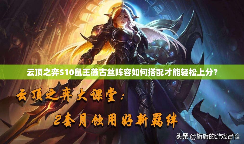云顶之弈S10鼠王薇古丝阵容如何搭配才能轻松上分？