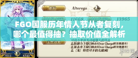 FGO国服历年情人节从者复刻，哪个最值得抽？抽取价值全解析