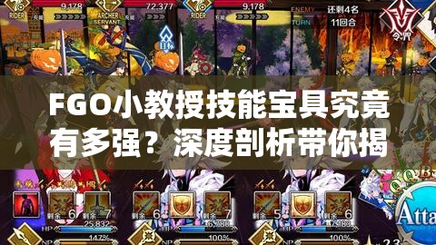 FGO小教授技能宝具究竟有多强？深度剖析带你揭晓悬念！