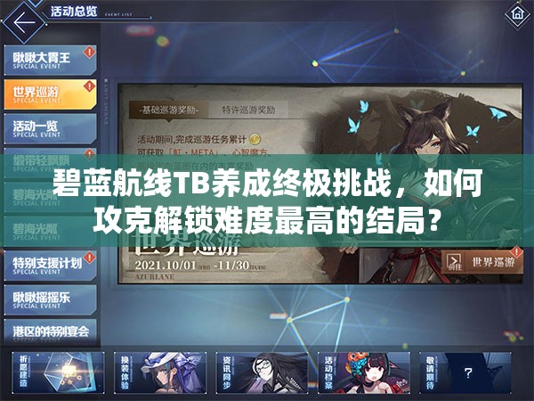 碧蓝航线TB养成终极挑战，如何攻克解锁难度最高的结局？