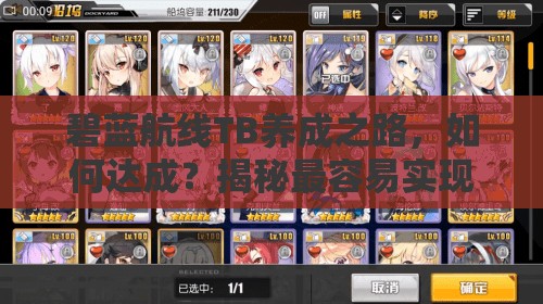 碧蓝航线TB养成之路，如何达成？揭秘最容易实现的三大结局悬念