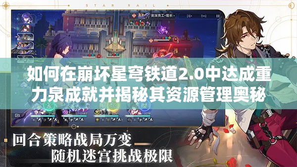 如何在崩坏星穹铁道2.0中达成重力泉成就并揭秘其资源管理奥秘？