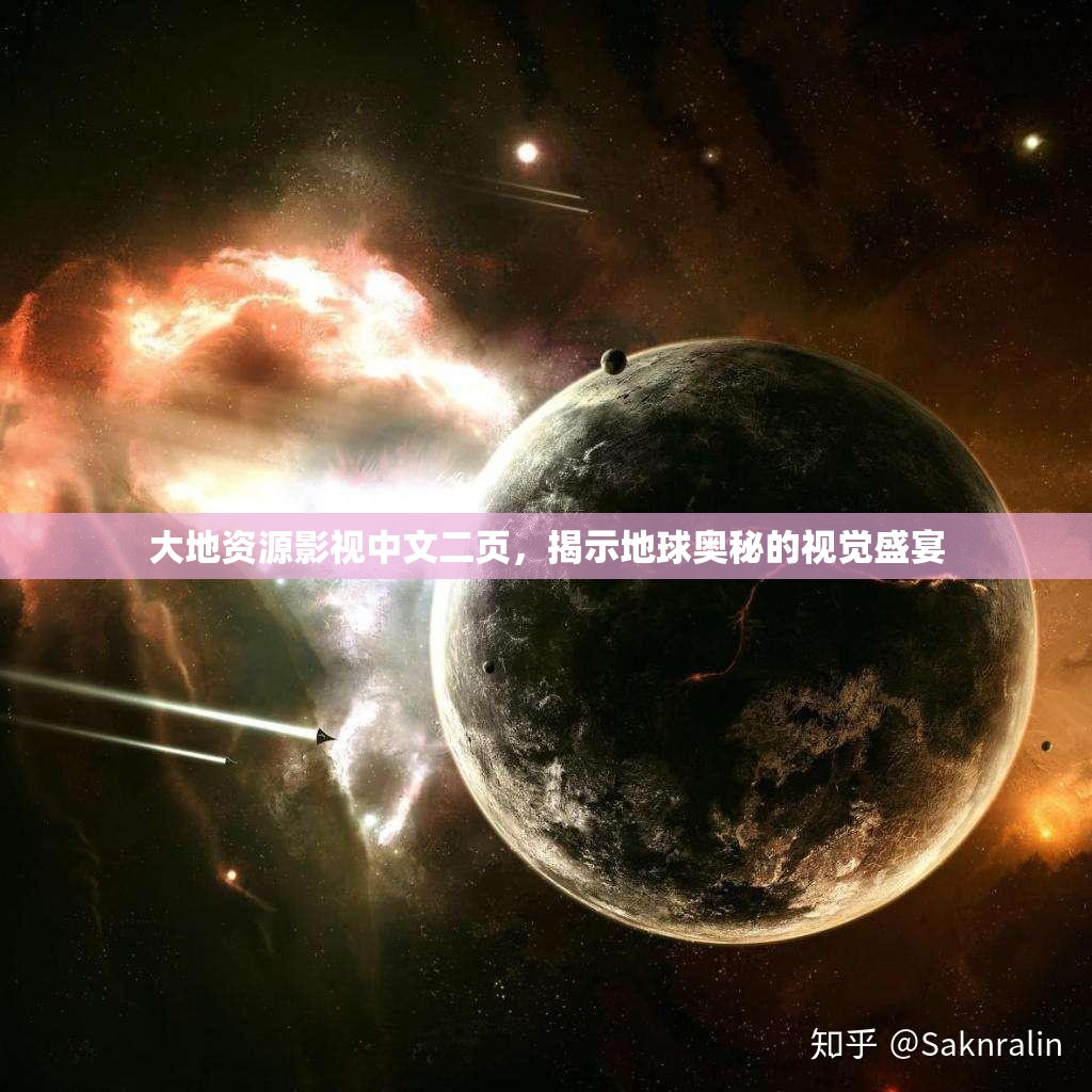 大地资源影视中文二页，揭示地球奥秘的视觉盛宴