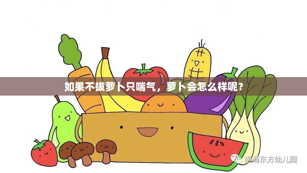 如果不拔萝卜只喘气，萝卜会怎么样呢？