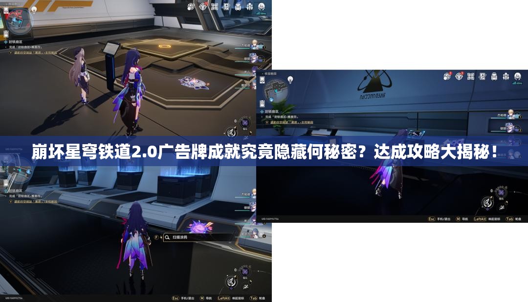 崩坏星穹铁道2.0广告牌成就究竟隐藏何秘密？达成攻略大揭秘！