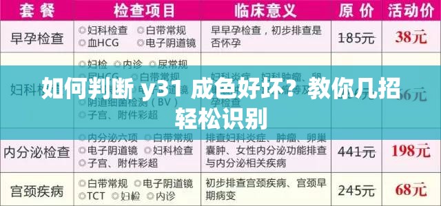 如何判断 y31 成色好坏？教你几招轻松识别