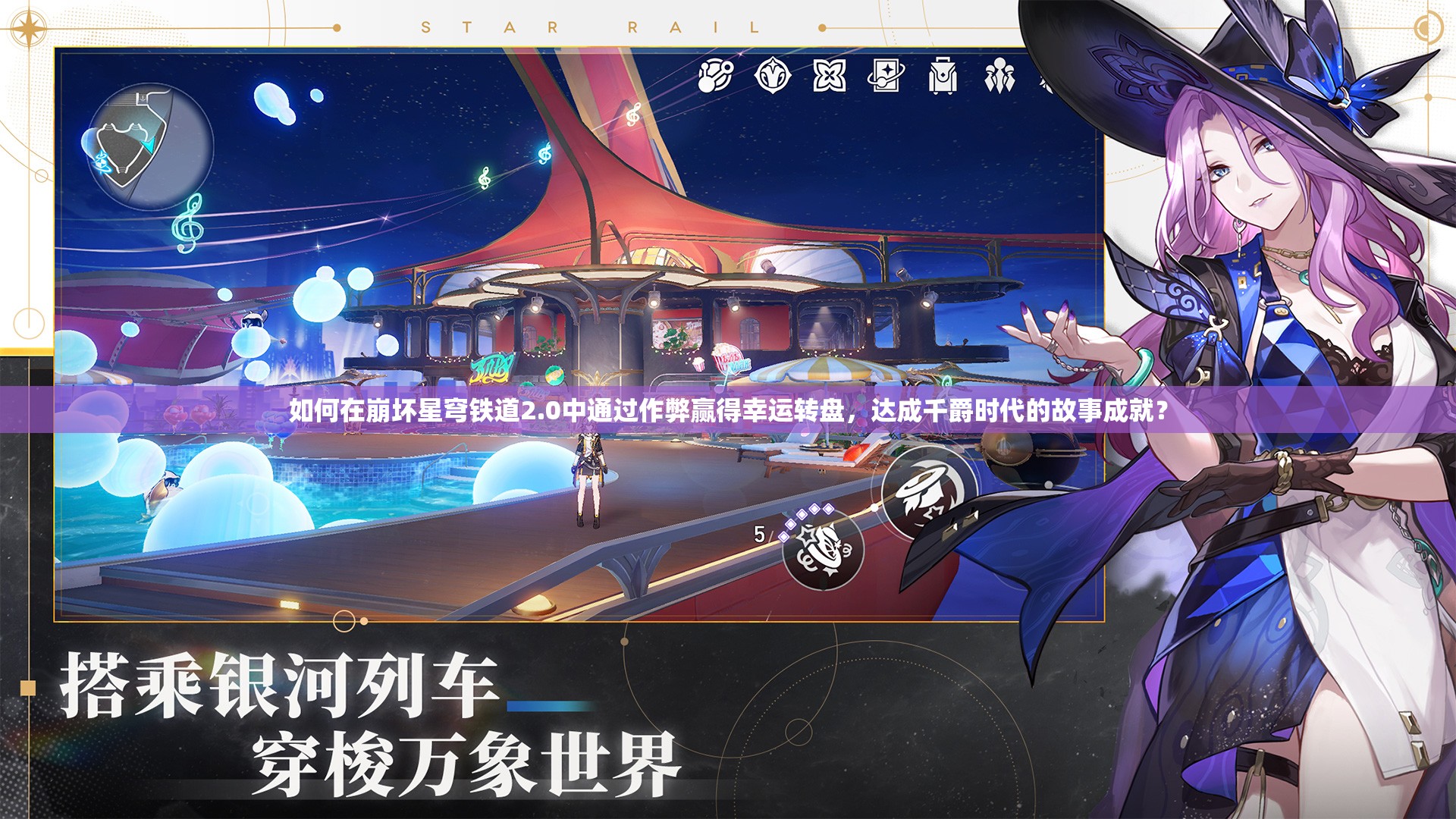 如何在崩坏星穹铁道2.0中通过作弊赢得幸运转盘，达成千爵时代的故事成就？